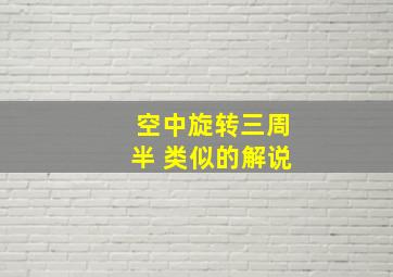 空中旋转三周半 类似的解说